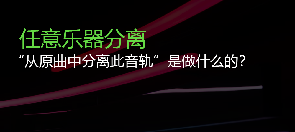 任意乐器功能中“从原曲中分离此音轨”的选项是做什么的?