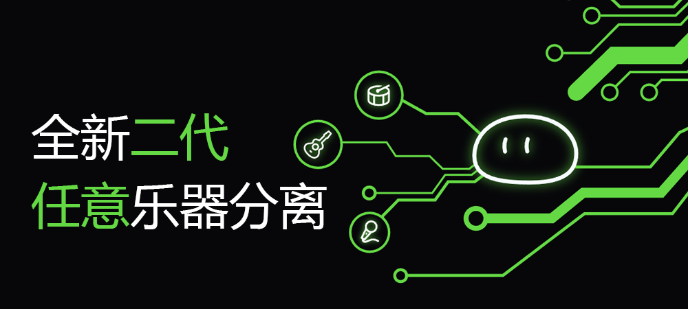 【23年04月】研发日志:全新任意乐器分离、音频编辑器功能已上线