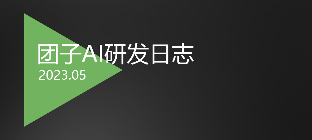 【23年05月】团子AI研发日志