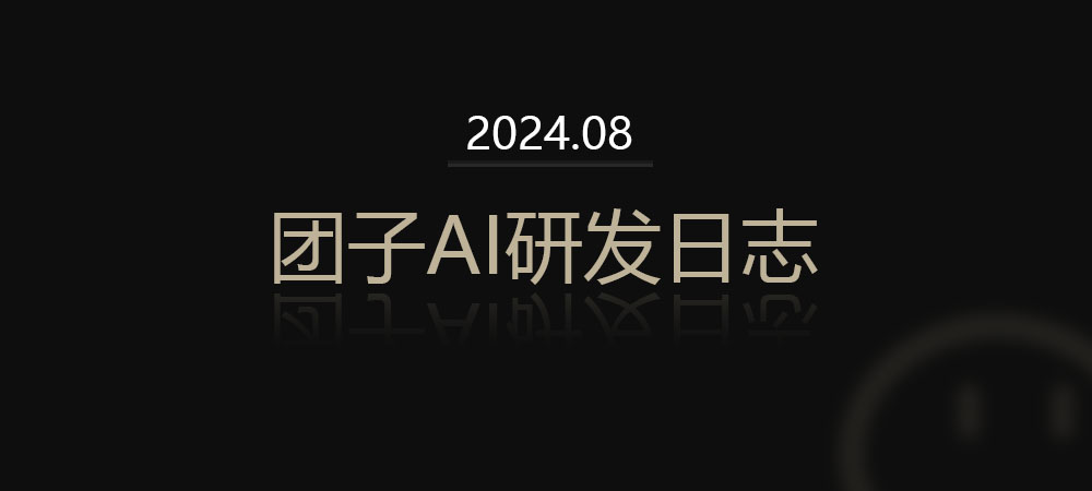 【24年08月】团子AI研发日志