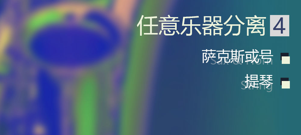 4代萨克斯、号、提琴：任意乐器分离已发布