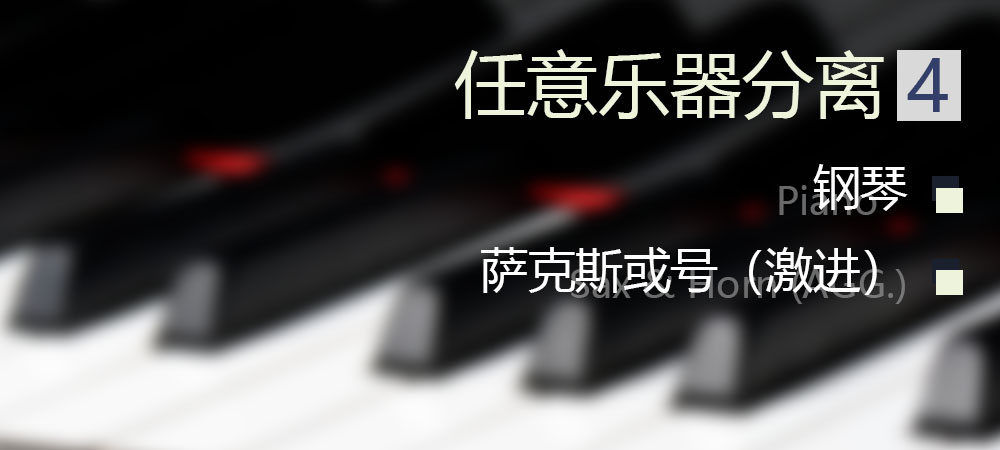 4代钢琴、萨克斯或号（激进）：任意乐器分离已发布