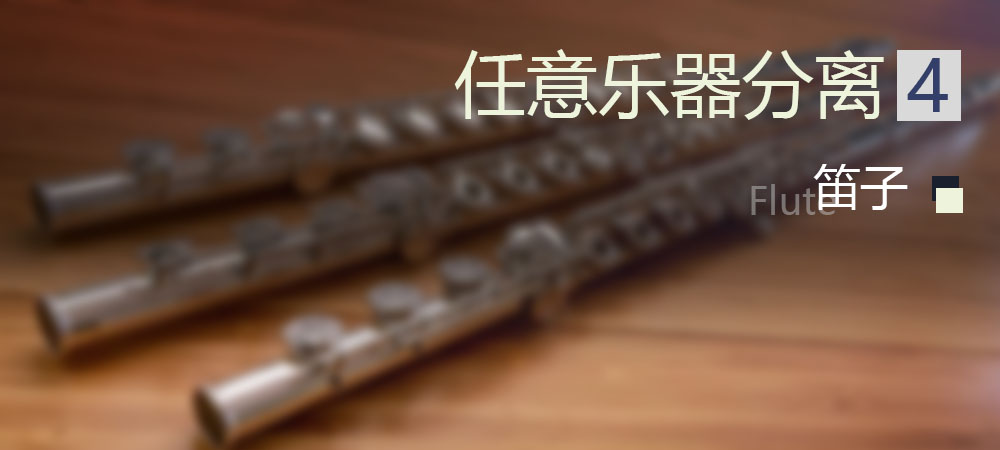 4代笛子：任意乐器分离已发布