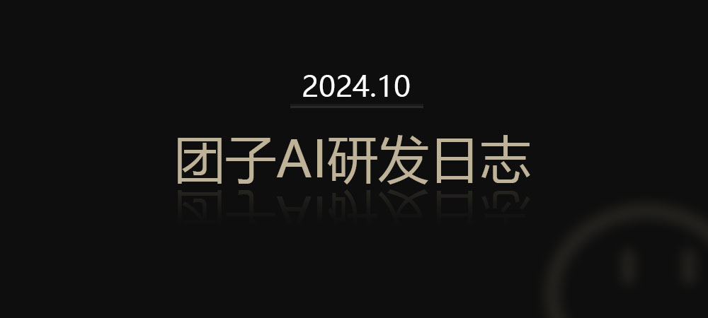 【24年10月】团子AI研发日志