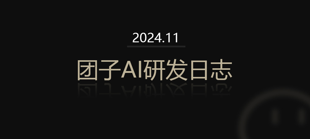 【24年11月】团子AI研发日志