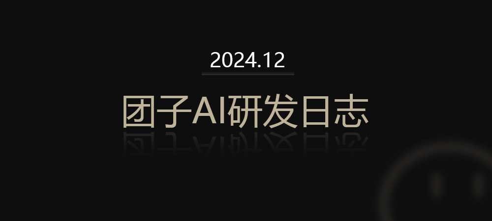 【24年12月】团子AI研发日志