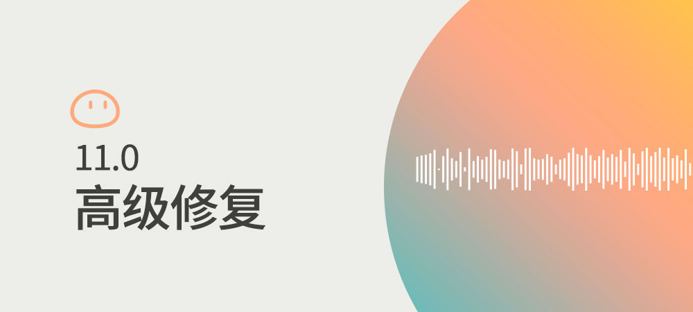 伴奏提取仍有问题？全新高级修复功能已上线