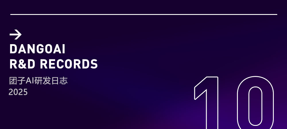 【25年10月】团子AI研发日志