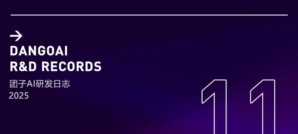 【25年11月】团子AI研发日志